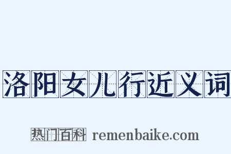洛阳女儿行近义词是什么意思的图片